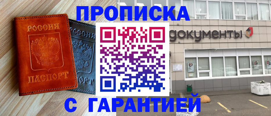 прописка для работы в Чапаевске